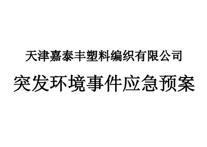 天津嘉泰豐塑料編織有限公司突發(fā)環(huán)境應急預案