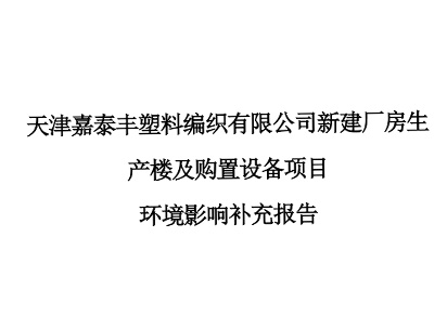 天津嘉泰豐塑料編織有限公司新建廠房生產(chǎn)樓及購置設備項目環(huán)境影響環(huán)評報告